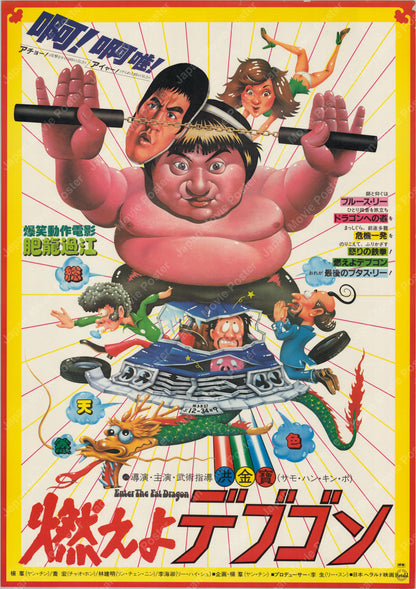 Enter the Fat Dragon (1981) Original Japanese B2 Poster - Front