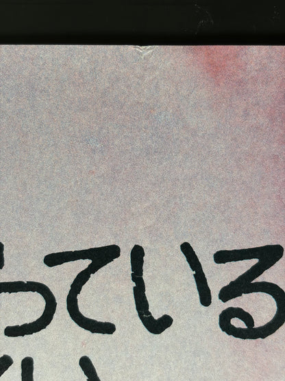 Everything You Always Wanted to Know About Sex But Were Afraid to Ask (1972) Original Japanese B2 Poster - Condition detail 1
