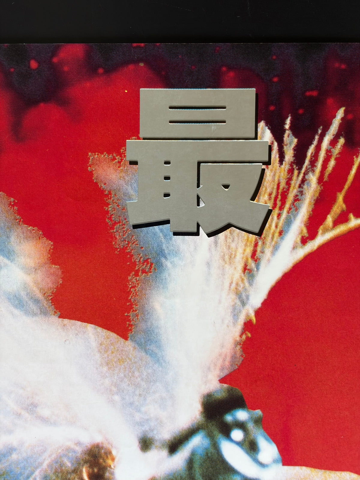 Extreme Prejudice (1987) Original Japanese B2 Poster (VF) - Condition detail 8