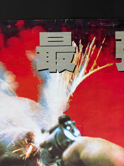 Extreme Prejudice (1987) Original Japanese B2 Poster - Condition detail 6