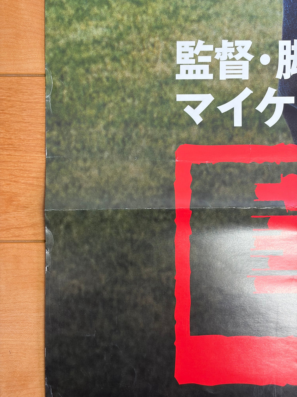 Fahrenheit 9/11 (2004) Original Japanese B1 Poster - Condition detail 8