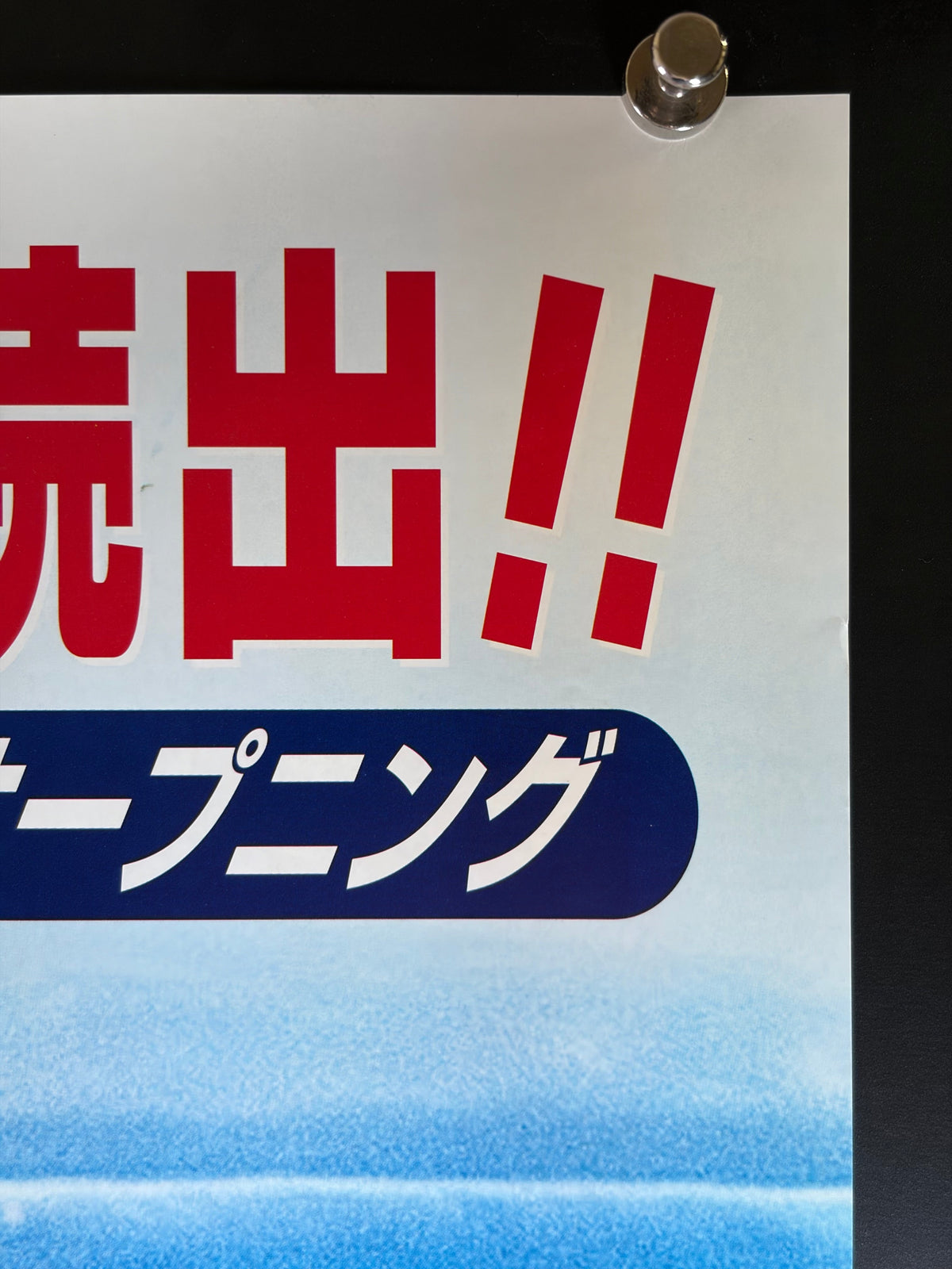 Finding Nemo (2003) Original Japanese B2 Poster - Condition detail 1