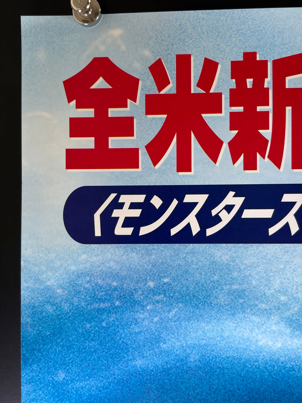 Finding Nemo (2003) Original Japanese B2 Poster - Condition detail 7