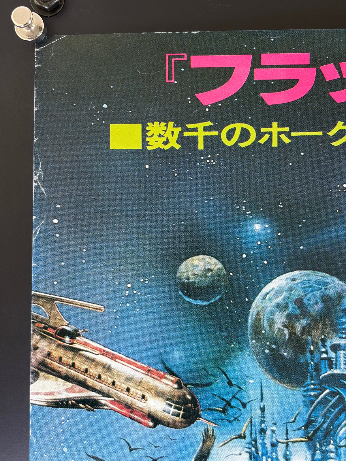 Flash Gordon (1981) Original Japanese B2 Poster Style B - Condition detail 5