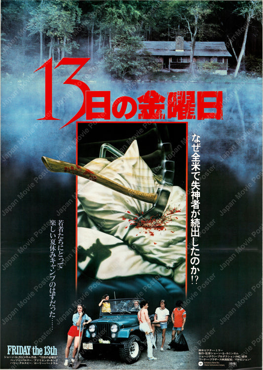 Friday the 13th (1980) Original Japanese B2 Poster - Front