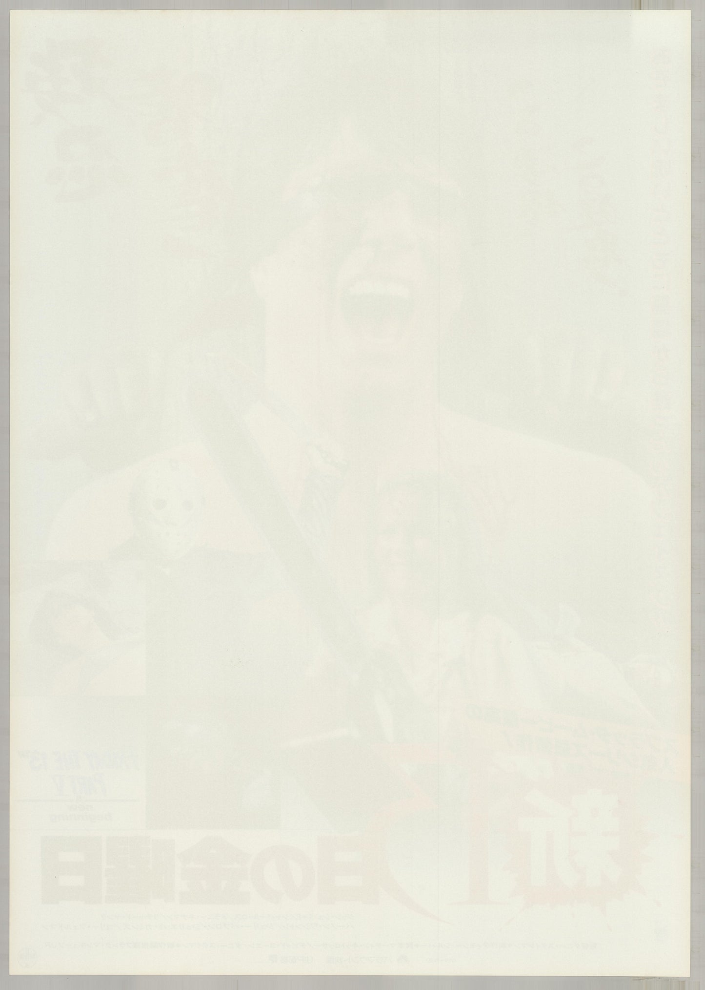 Friday the 13th: A New Beginning (1985) Original Japanese B2 Poster - Back