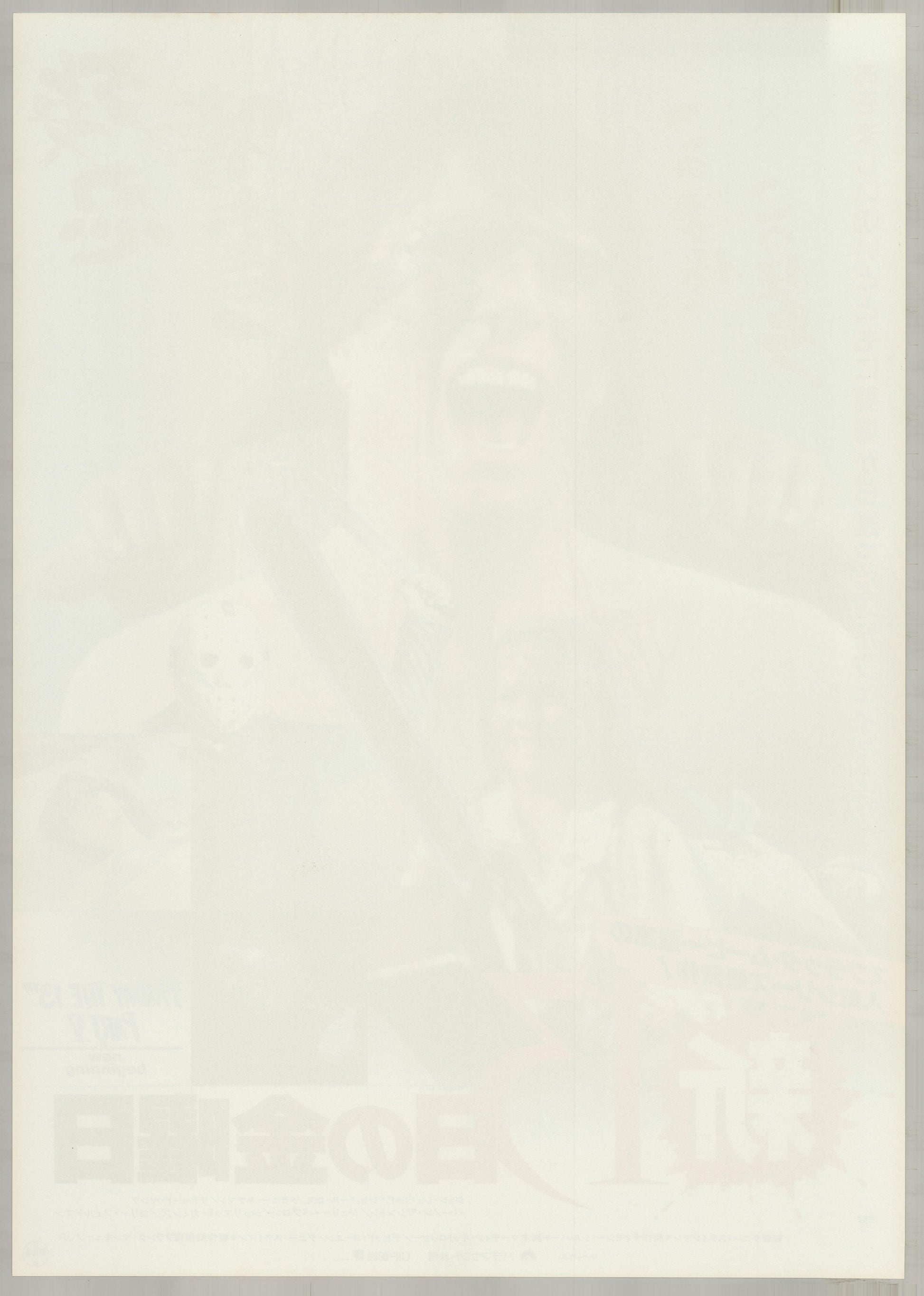 Friday the 13th: A New Beginning (1985) Original Japanese B2 Poster - Back