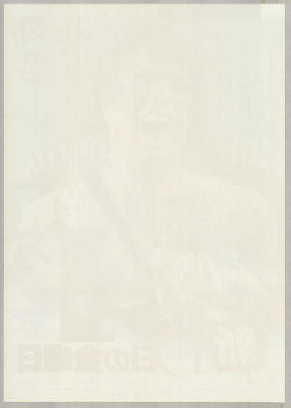 Friday the 13th: A New Beginning (1985) Original Japanese B2 Poster - Back