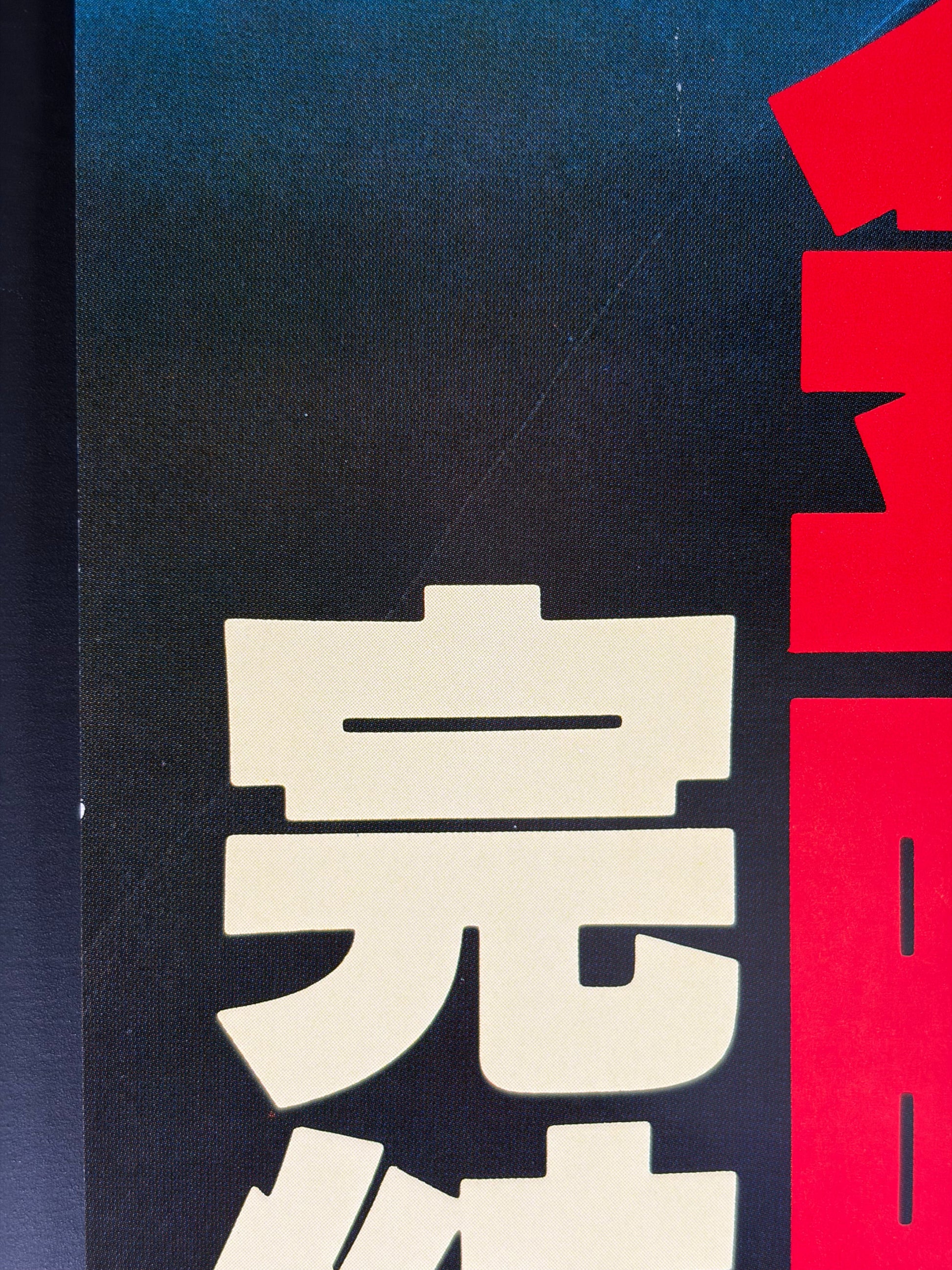 Friday the 13th: The Final Chapter (1984) Original Japanese B2 Poster - The Keep Double Bill - Condition detail 3