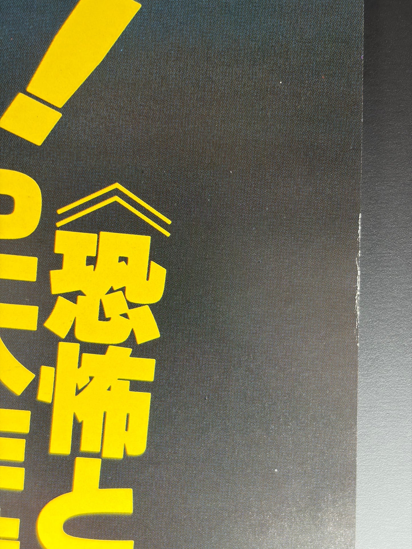 Friday the 13th: The Final Chapter (1984) Original Japanese B2 Poster - The Keep Double Bill - Condition detail 1