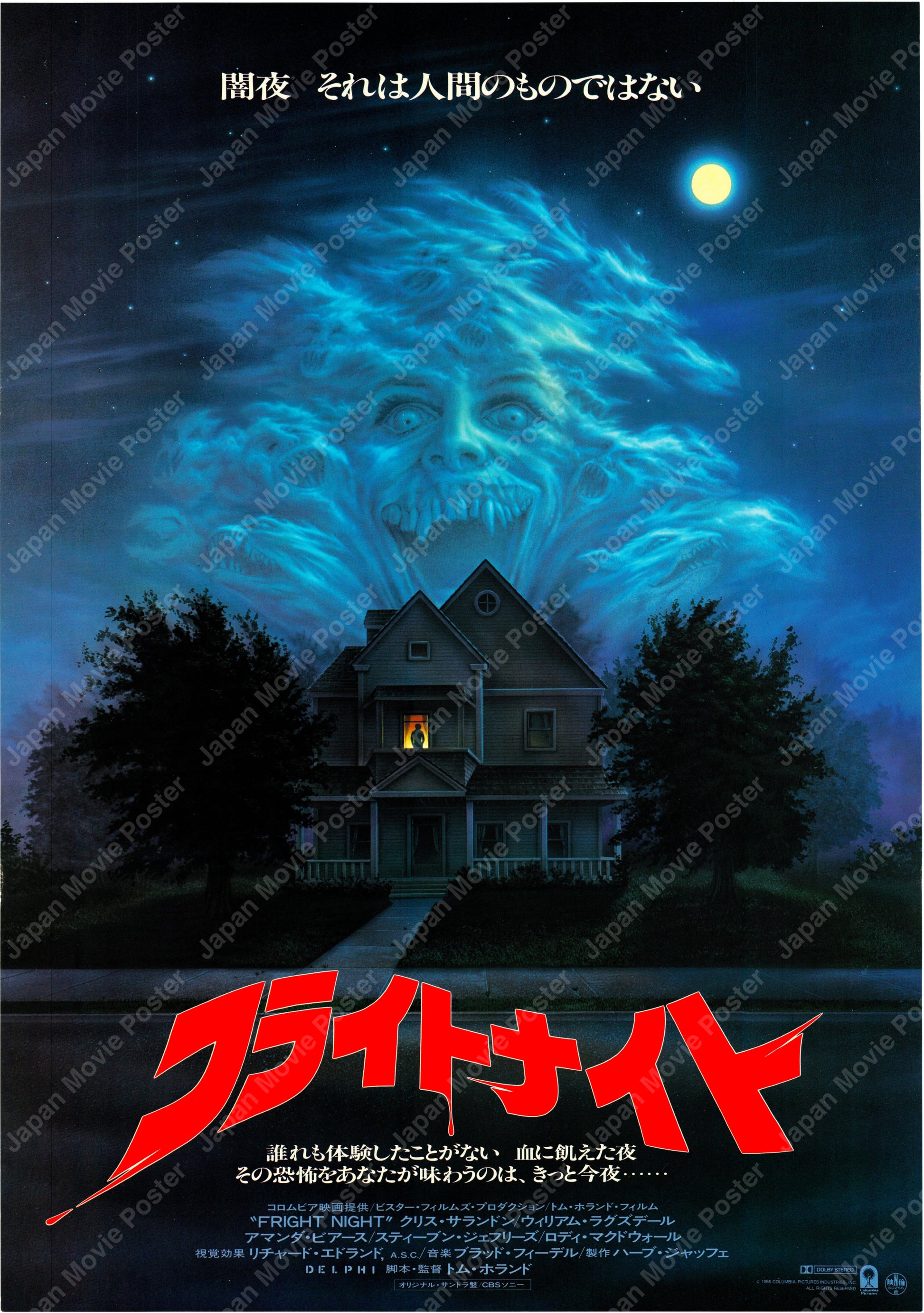 Fright Night (Original Japanese release 1985 B2 51x73cm) Vintage posters