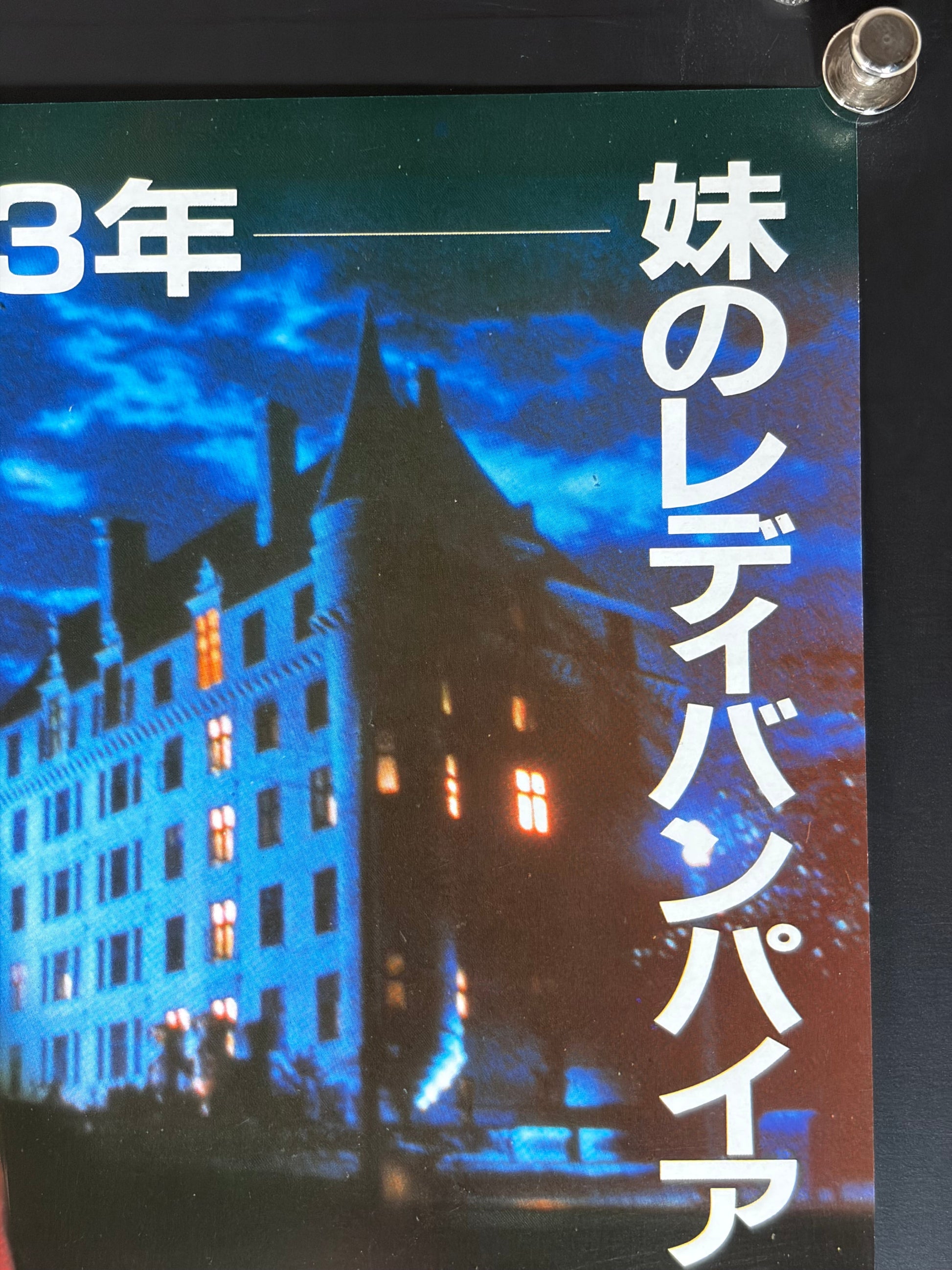Fright Night Part 2 (1988) Original Japanese B2 Poster - Condition detail 1