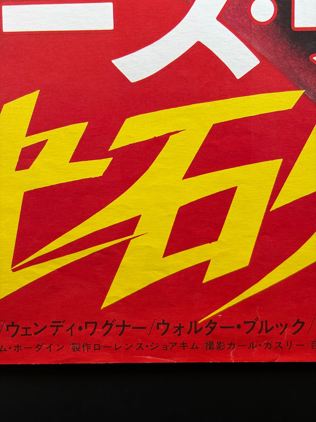 Fury of the Dragon (1976) Original Japanese B2 Poster - Condition detail 5