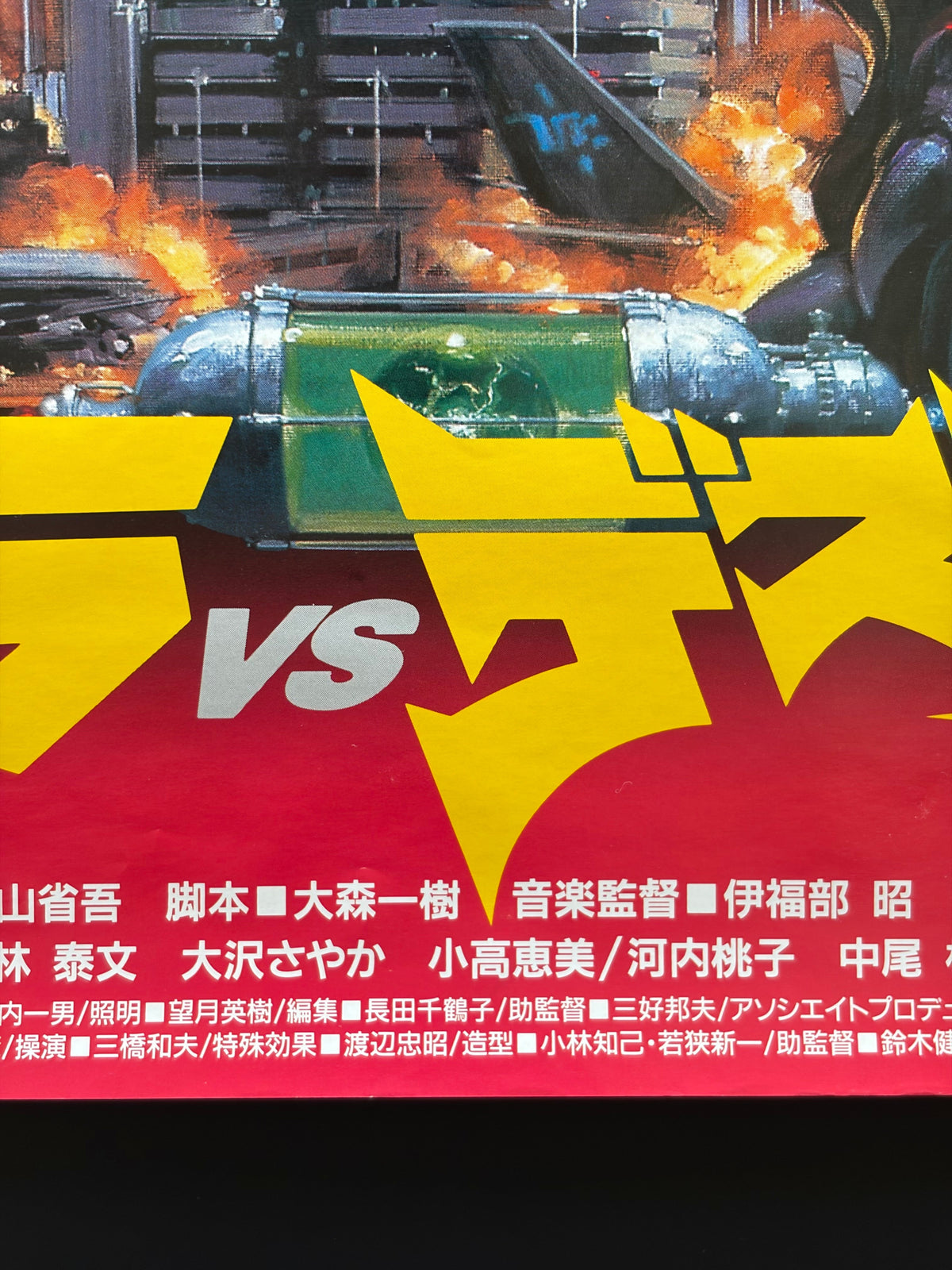 Godzilla vs. Destoroyah (1995) Original Japanese B2 Poster - Condition detail 4