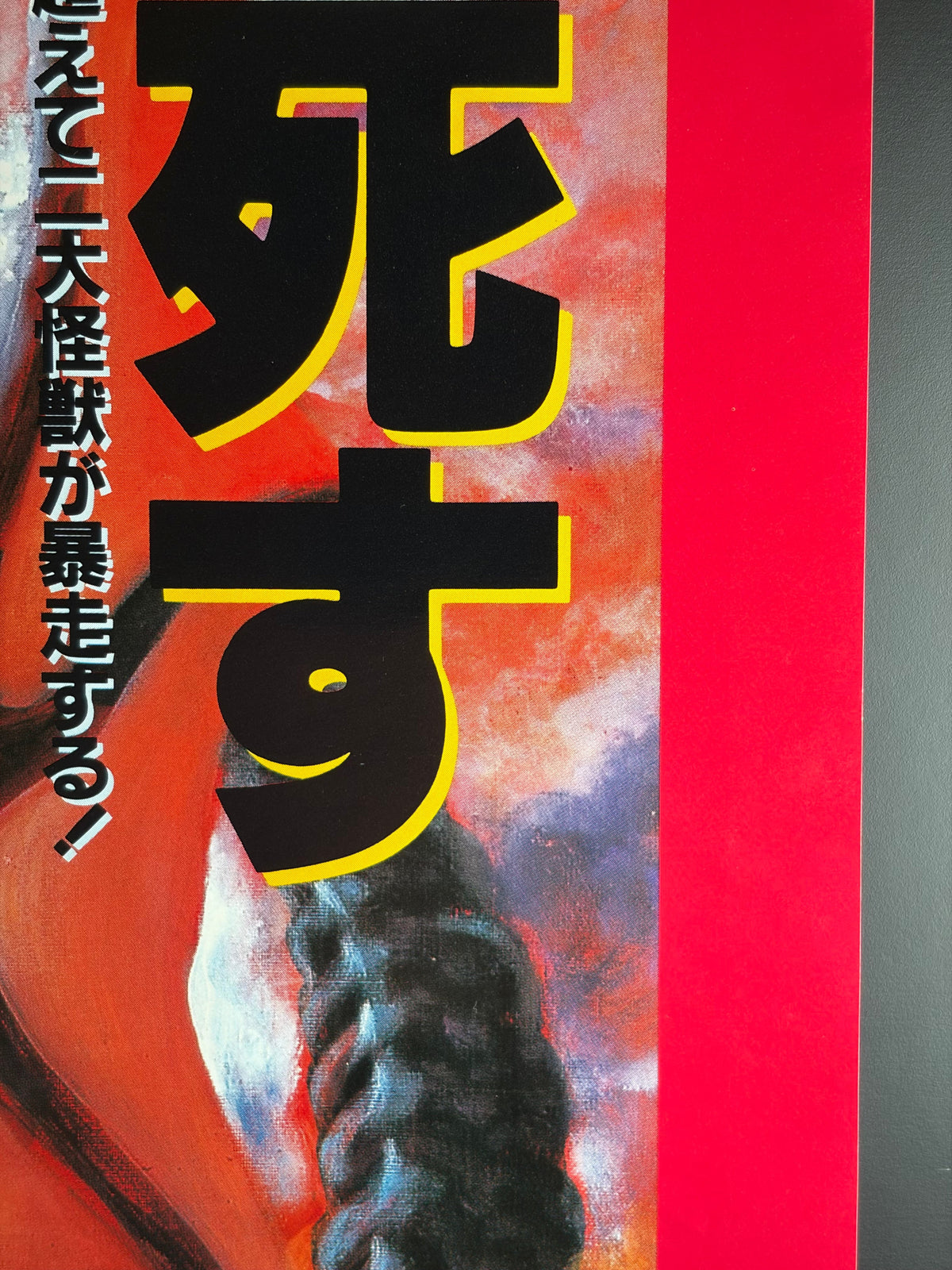 Godzilla vs. Destoroyah (1995) Original Japanese B2 Poster - Condition detail 2