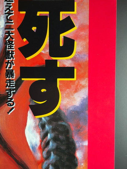 Godzilla vs. Destoroyah (1995) Original Japanese B2 Poster - Condition detail 2