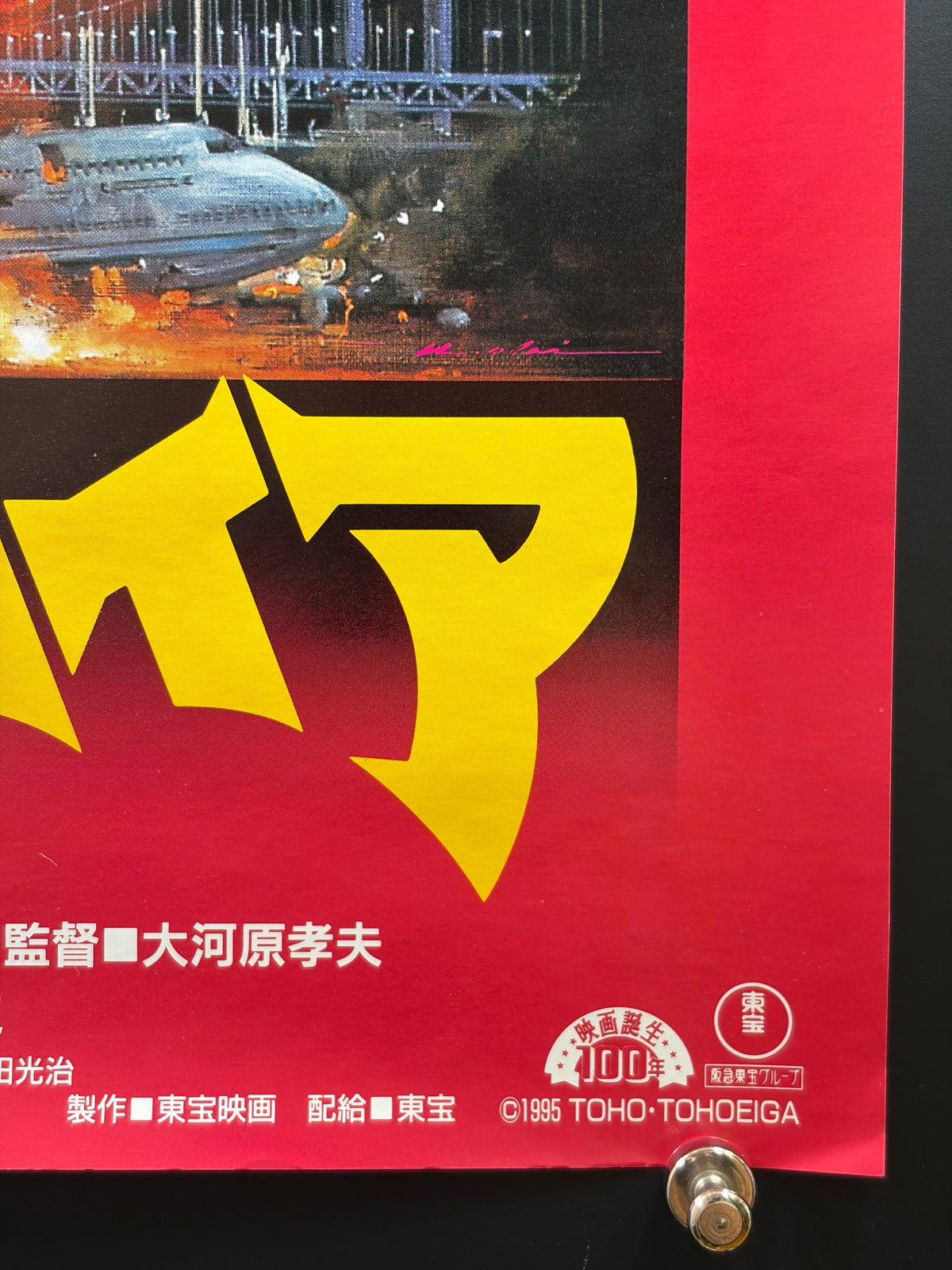 Godzilla vs. Destoroyah (1995) Original Japanese B2 Poster - Condition detail 3