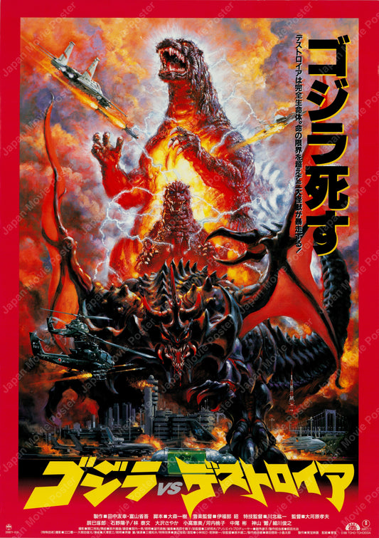 Godzilla vs. Destoroyah (1995) Original Japanese B2 Poster - Front