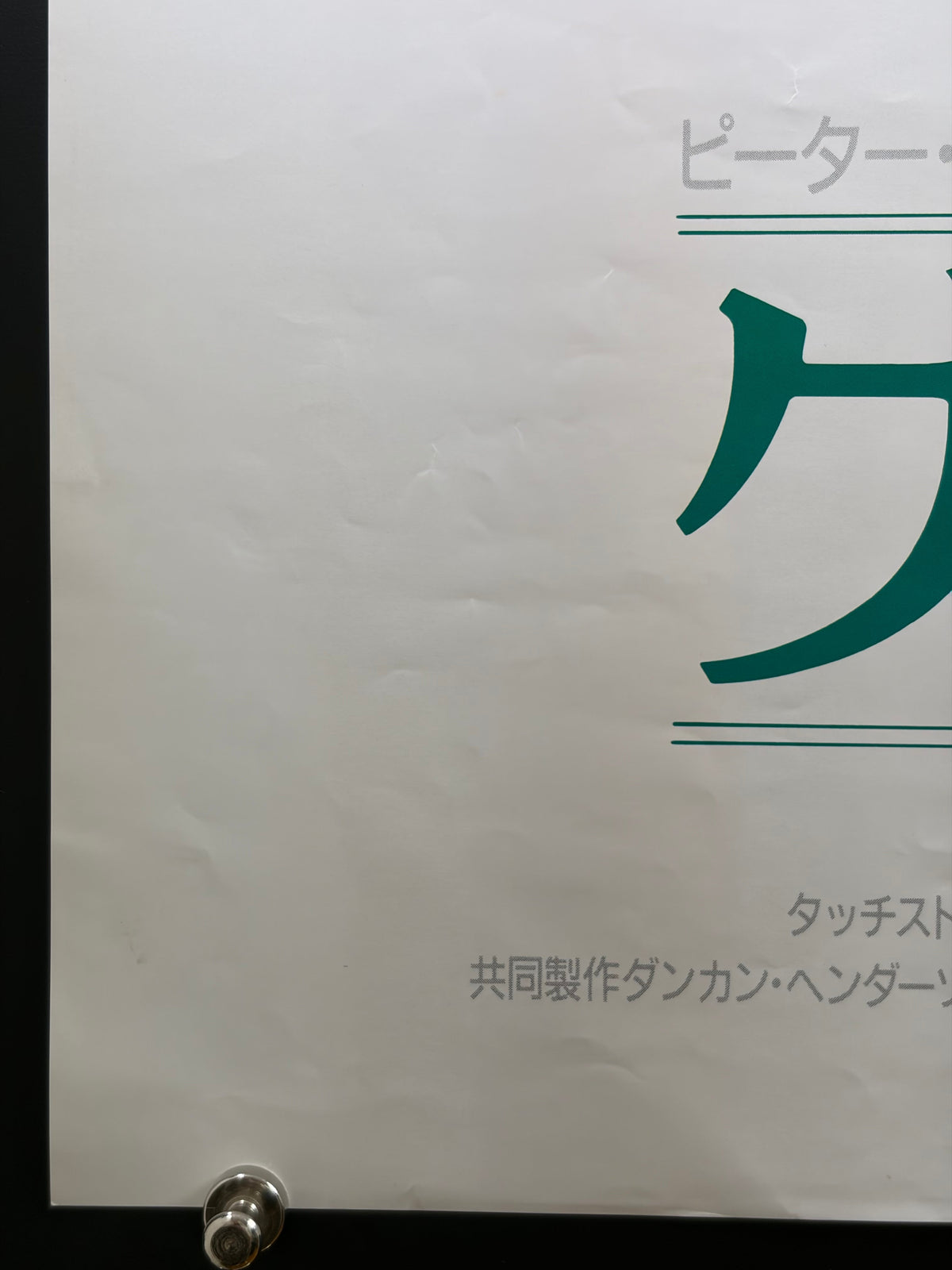 Green Card (1990) Original Japanese B2 Poster - Condition detail 6