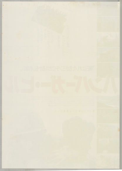 Hamburger Hill (1987) Original Japanese B2 Poster - Back
