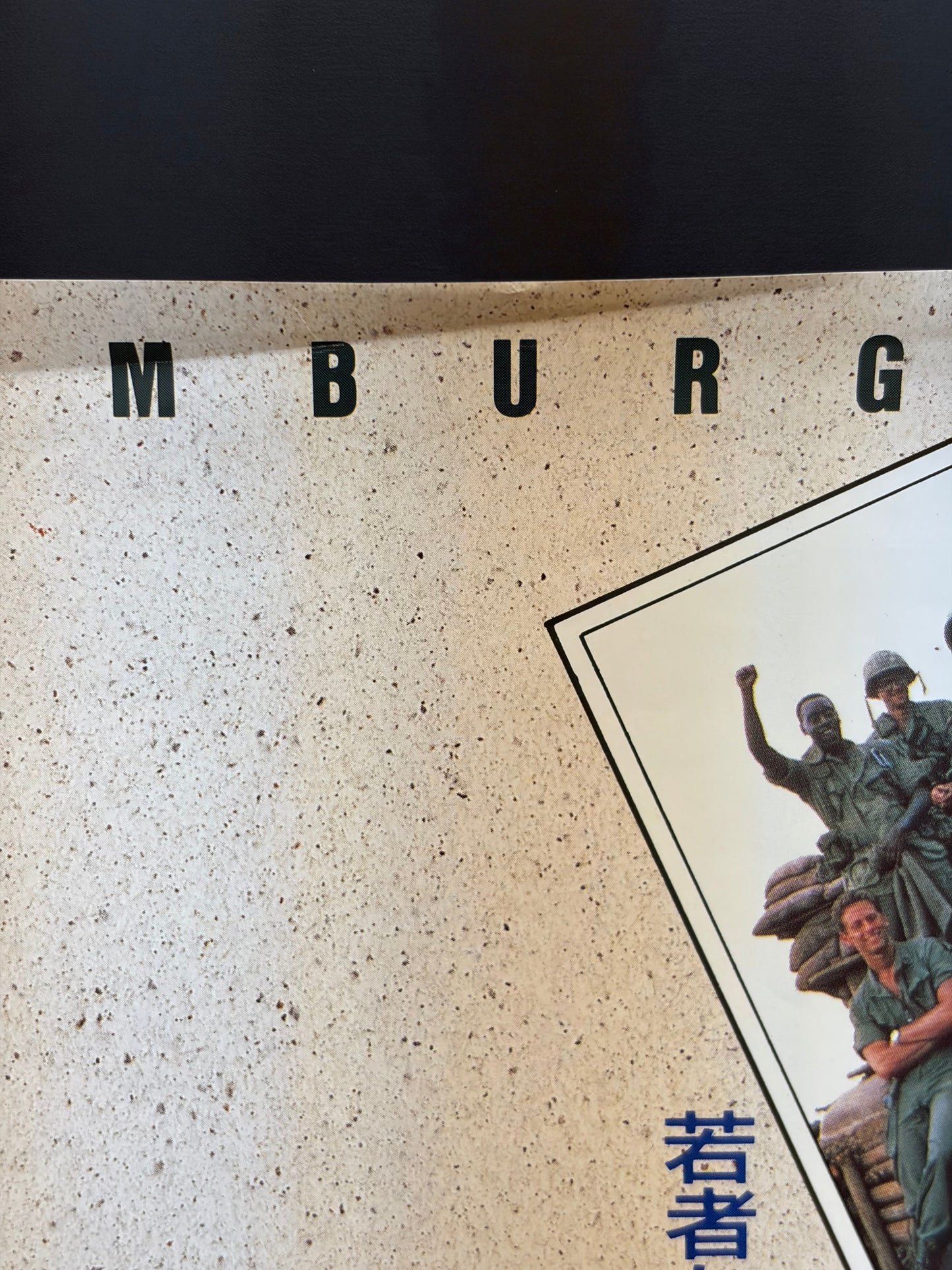 Hamburger Hill (1987) Original Japanese B2 Poster - Condition detail 2