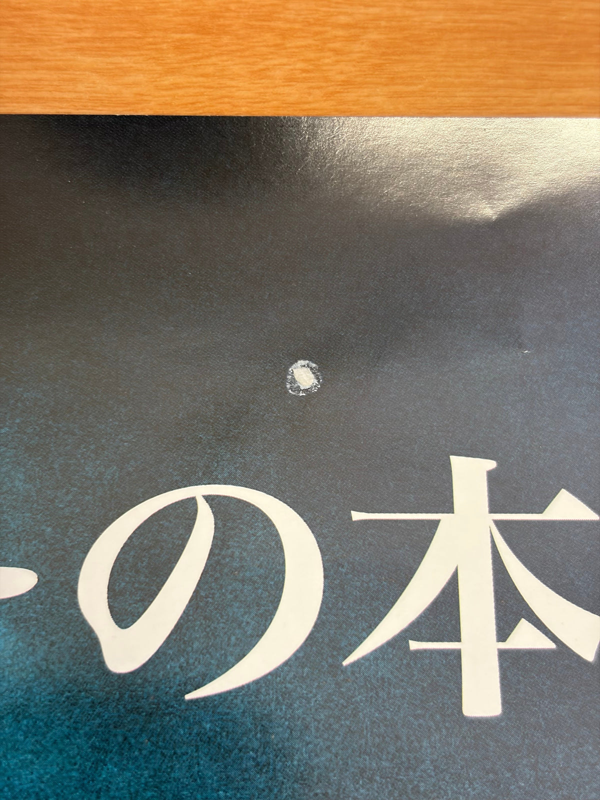 Harry Potter and the Order of the Phoenix (2007) Original Japanese B1 Poster - Condition detail 11