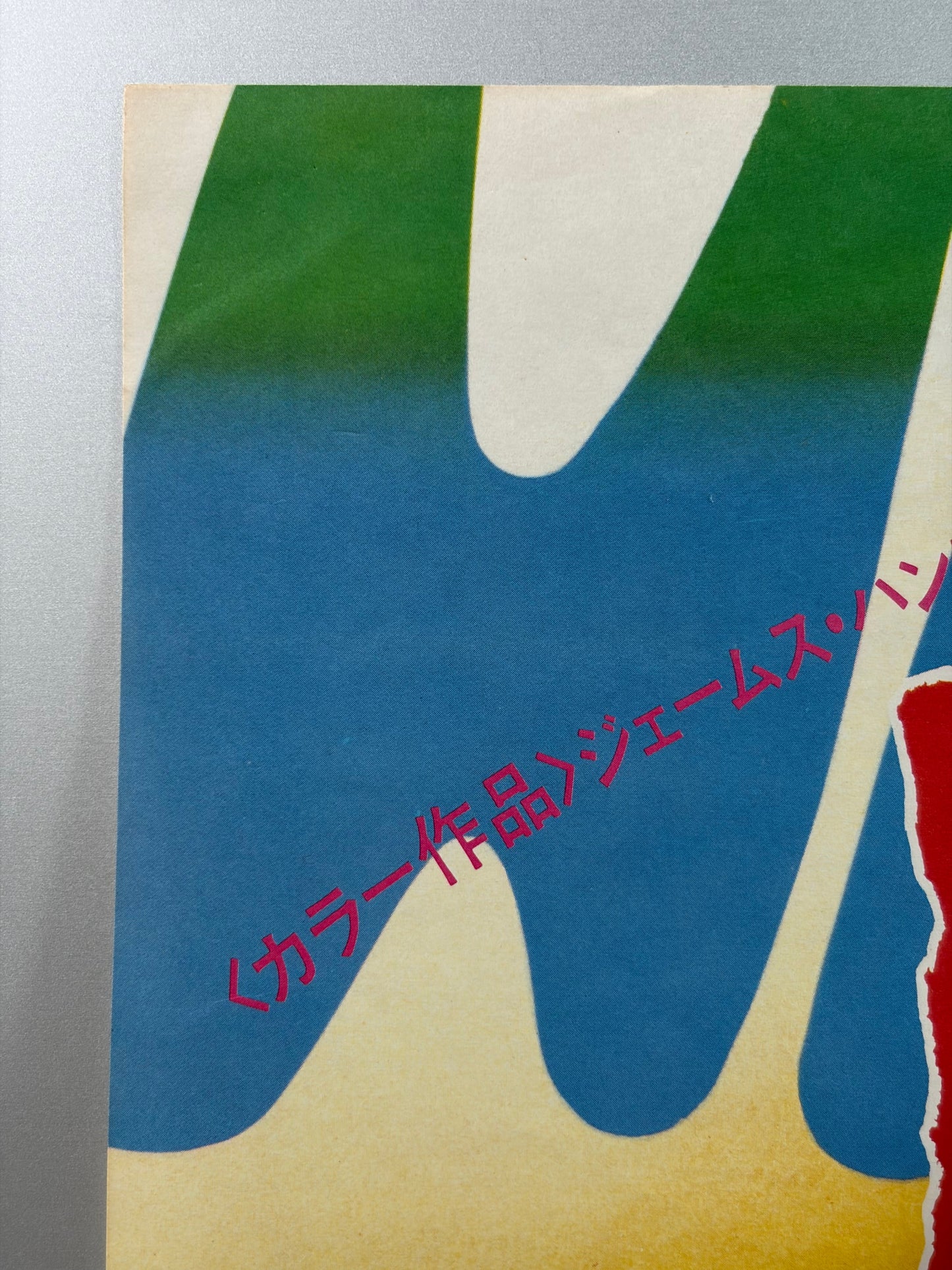 Hawmps! (1977) Original Japanese B2 Poster - Condition detail 5