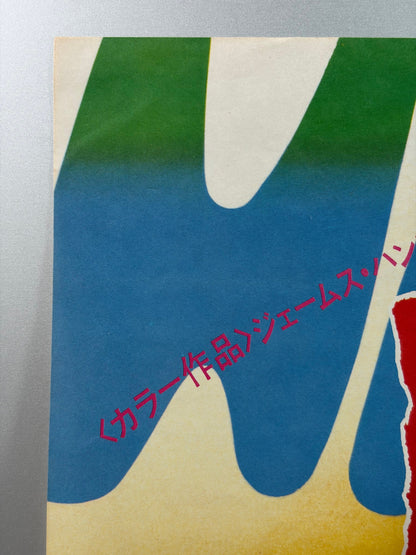 Hawmps! (1977) Original Japanese B2 Poster - Condition detail 5