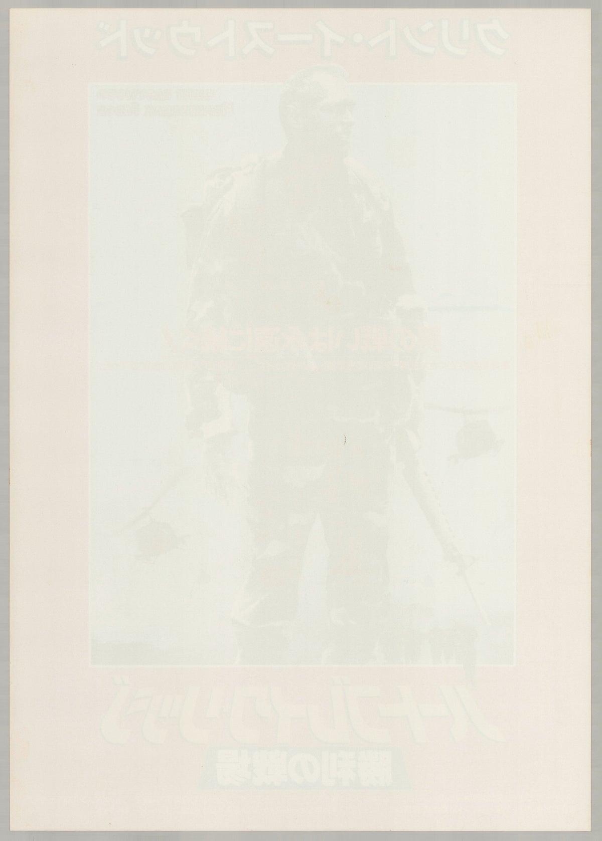 Heartbreak Ridge (1987) Original Japanese B2 Poster - Back