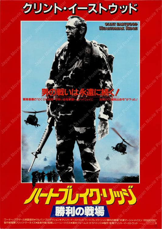 Heartbreak Ridge (1987) Original Japanese B2 Poster - Front