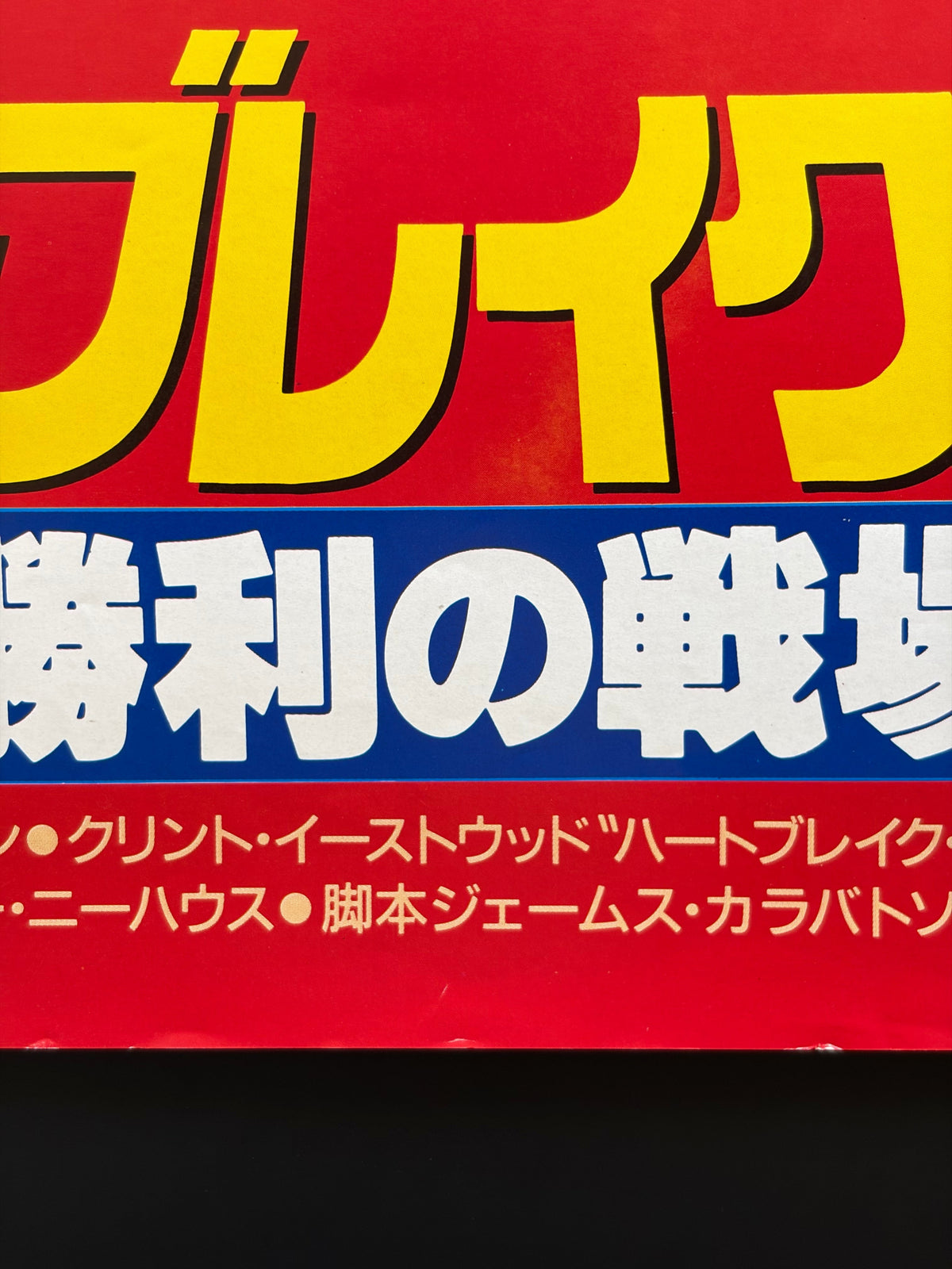 Heartbreak Ridge (1987) Original Japanese B2 Poster - Condition detail 4