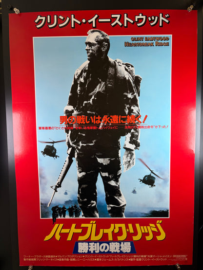 Heartbreak Ridge (1987) Original Japanese B2 Poster - Condition detail 10