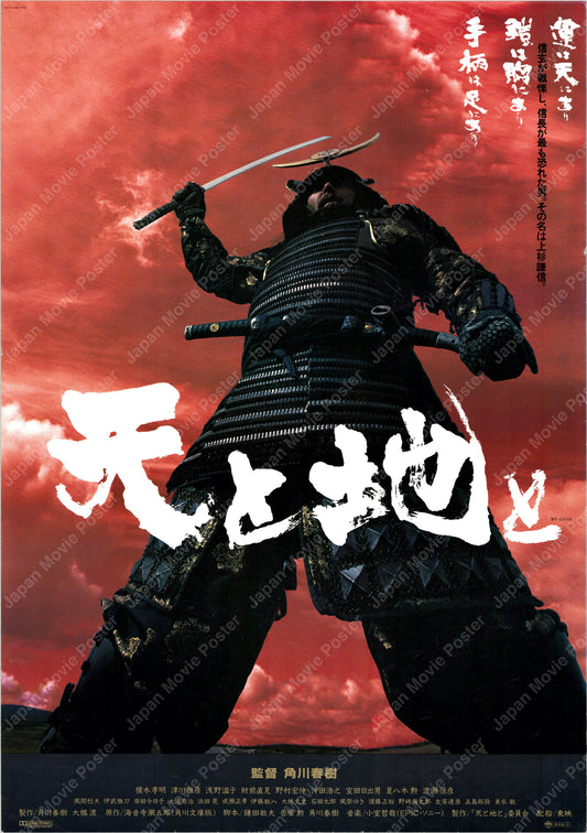 Heaven and Earth (Original Japanese release 1990 B2 51x73cm) Vintage posters