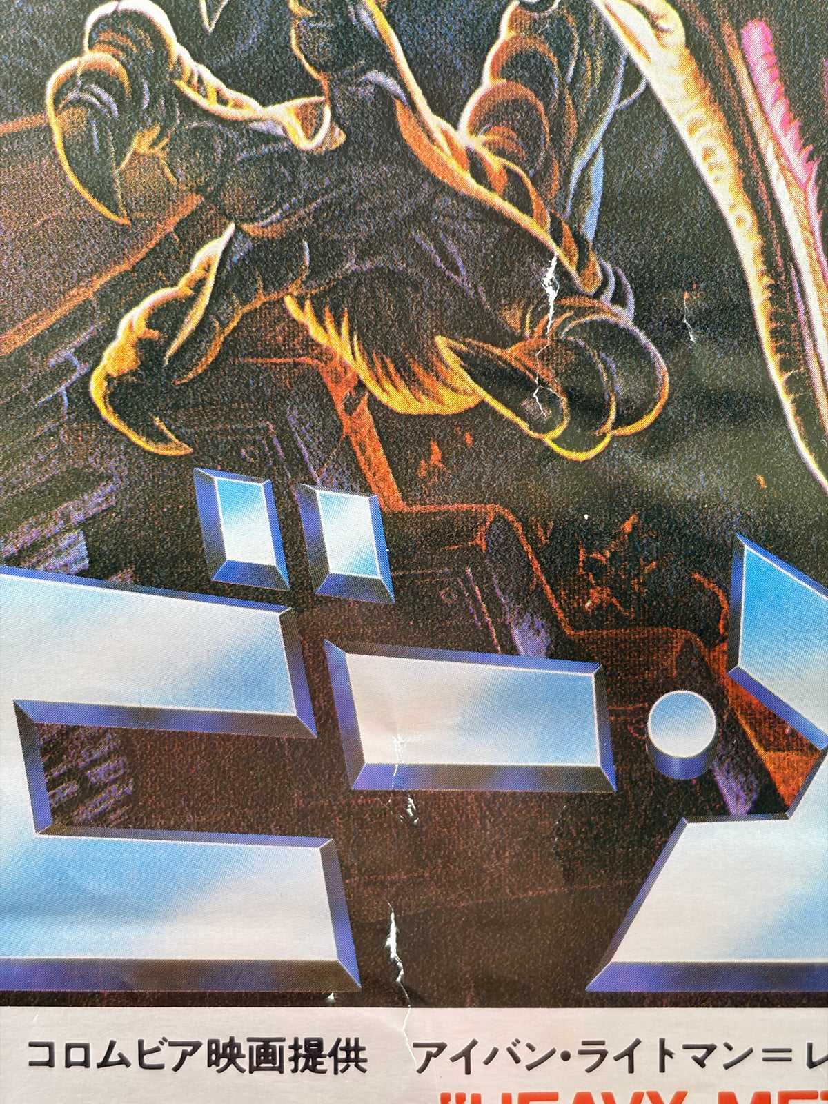 Heavy Metal (1982) Original Japanese B2 Poster - Condition detail 9