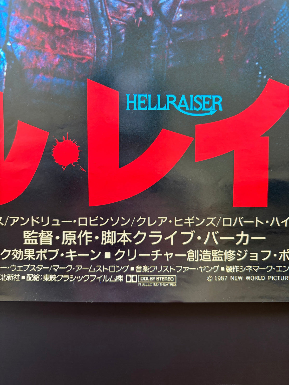 Hellraiser (1988) Original Japanese B2 Poster - Condition detail 4