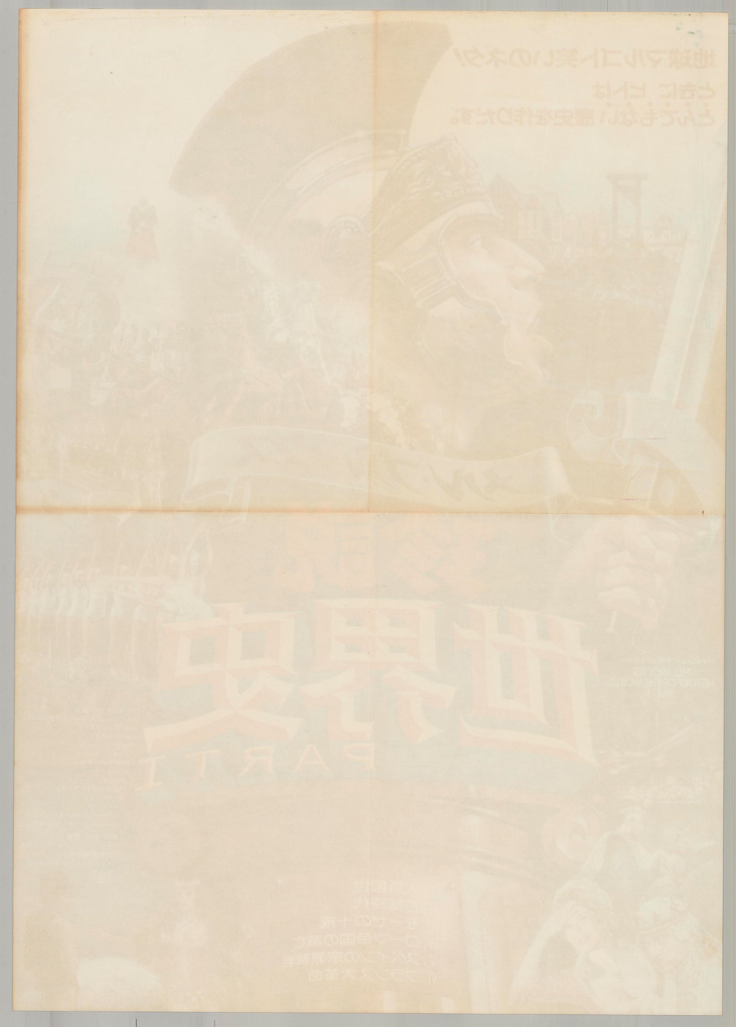 History of the World: Part I (Original Japanese release 1984 B2 51x73cm) Vintage posters