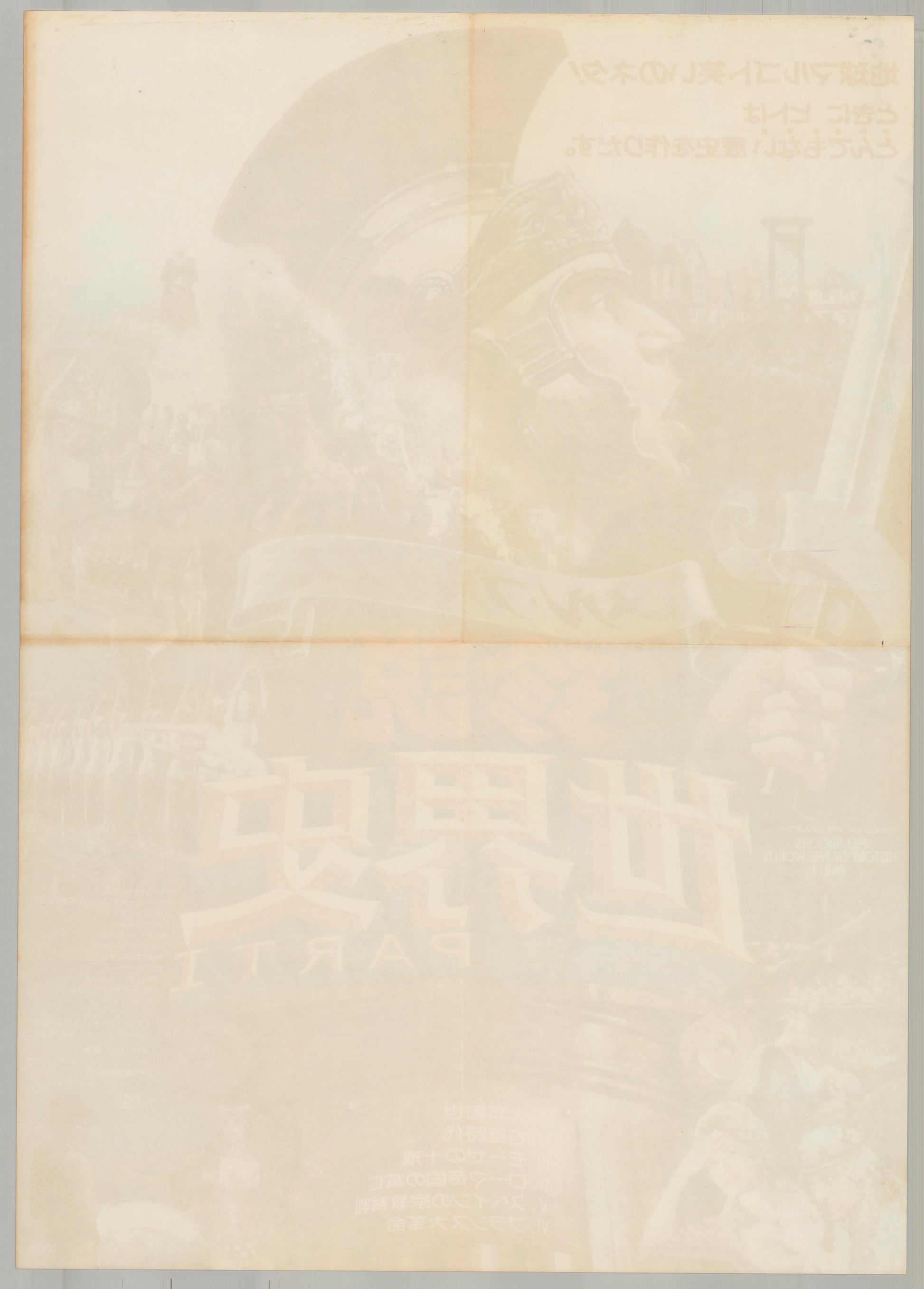 History of the World: Part I (Original Japanese release 1984 B2 51x73cm) Vintage posters