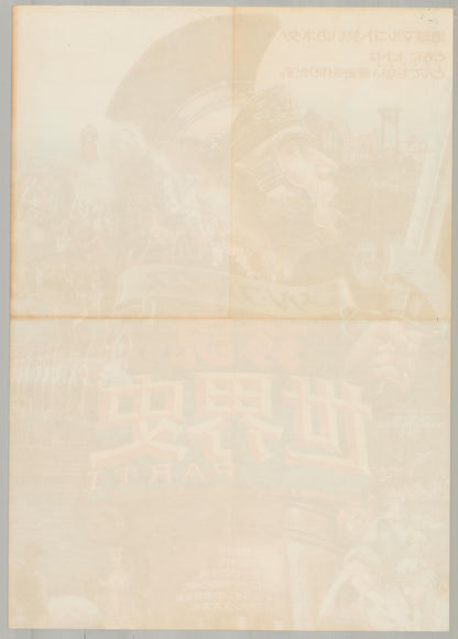 History of the World: Part I (Original Japanese release 1984 B2 51x73cm) Vintage posters