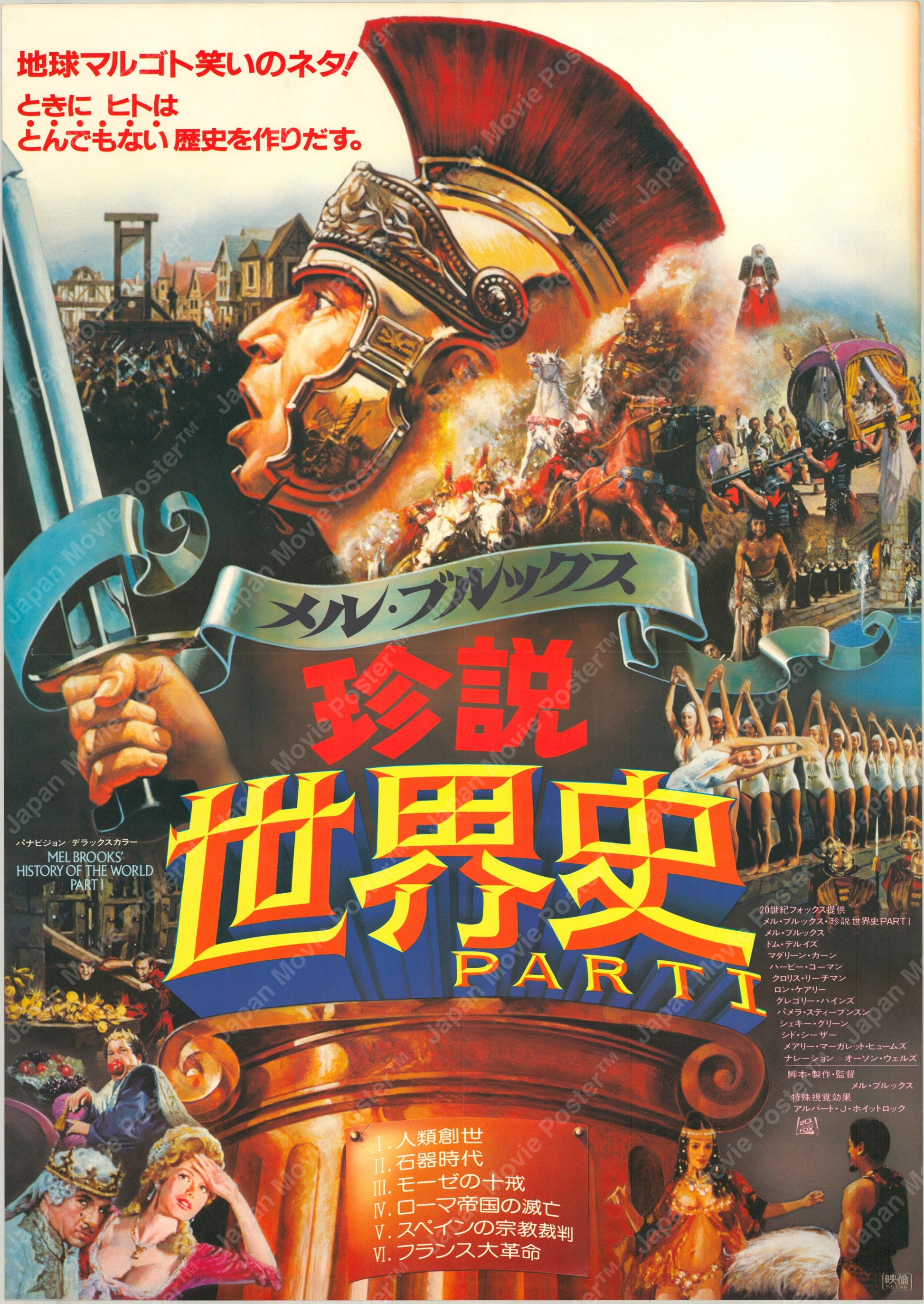 History of the World: Part I (Original Japanese release 1984 B2 51x73cm) Vintage posters