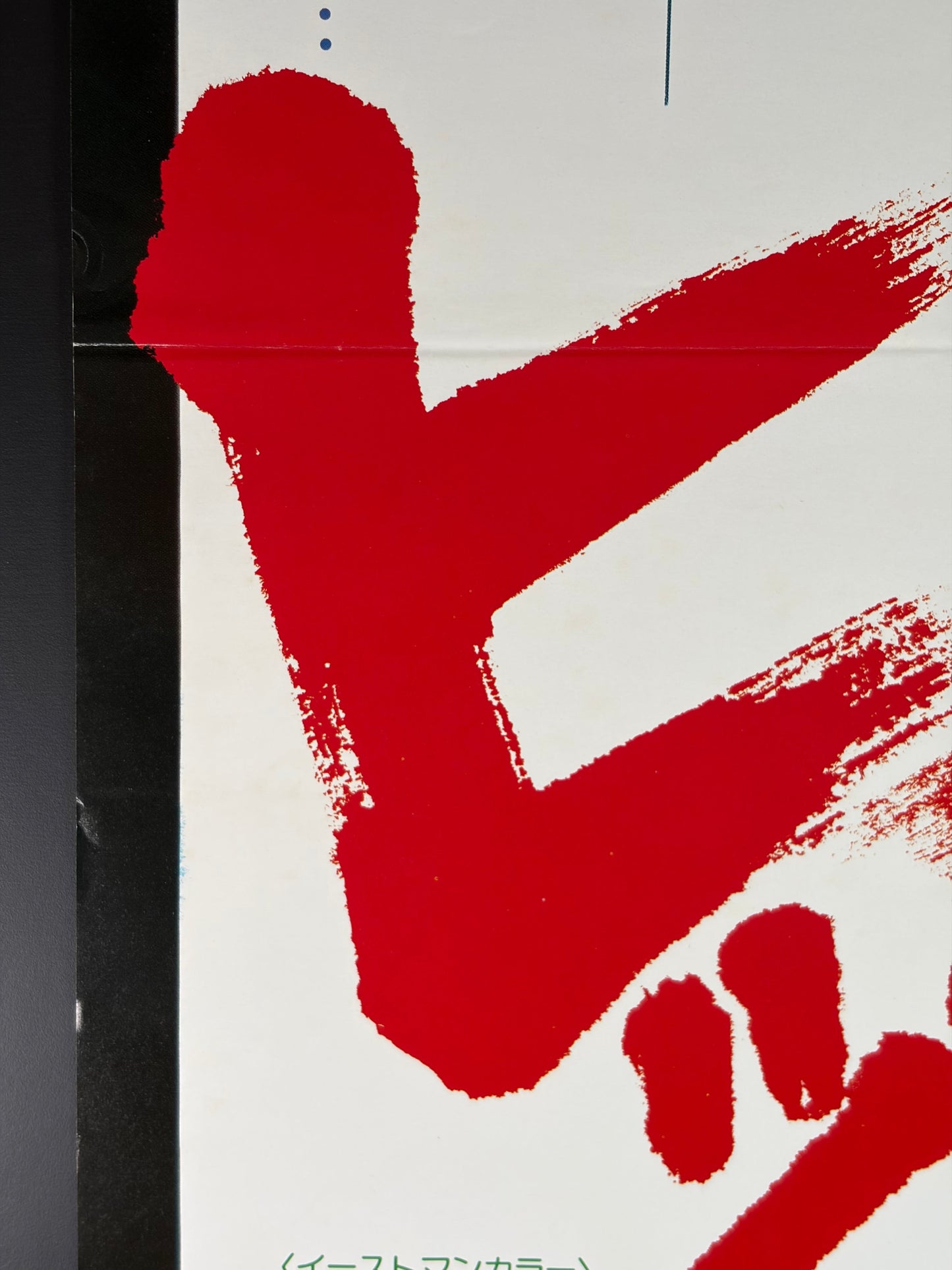 Hitch-Hike (1977) Original Japanese B2 Poster - Condition detail 3