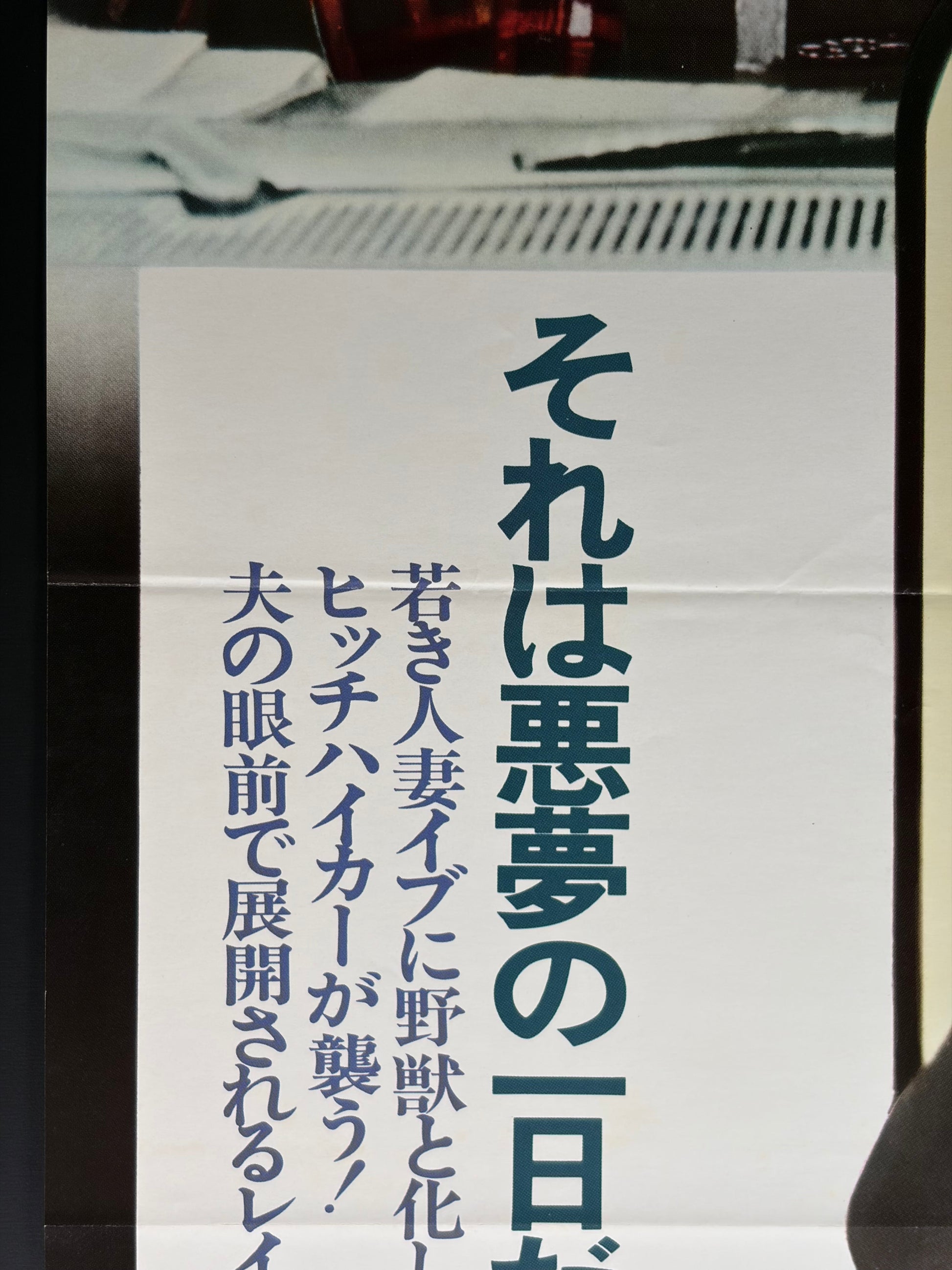 Hitch-Hike (1977) Original Japanese B2 Poster - Condition detail 4