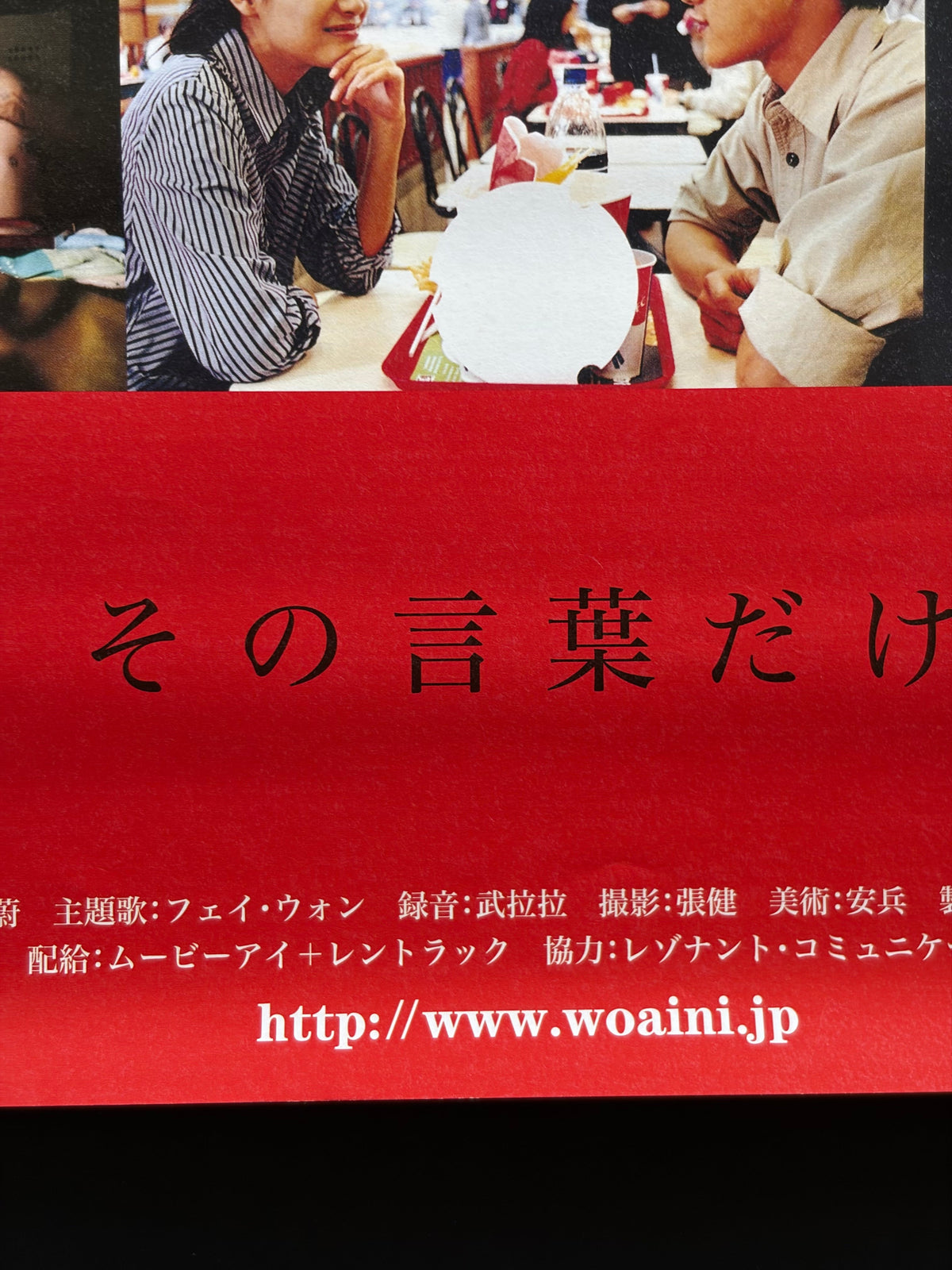 I Love You (2006) Original Japanese B2 Poster - Condition detail 5