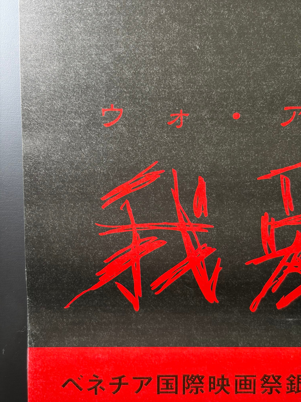 I Love You (2006) Original Japanese B2 Poster - Condition detail 7