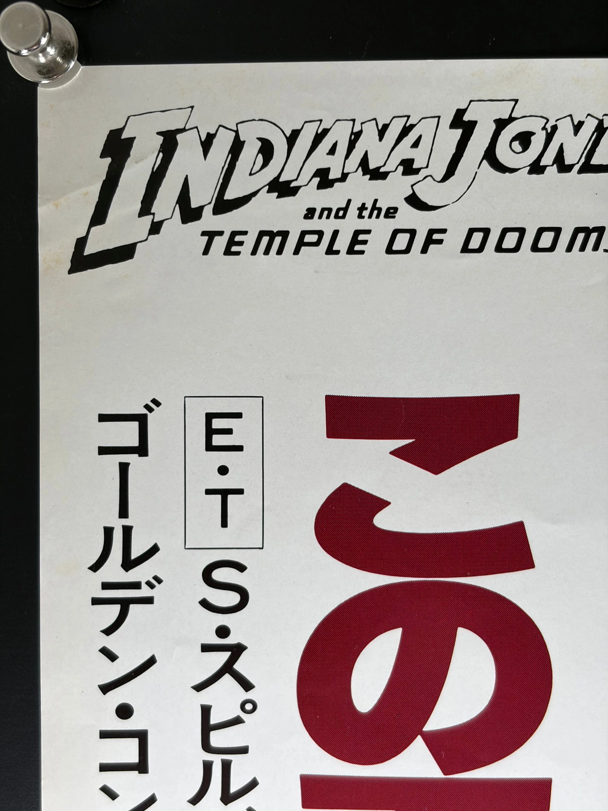 Indiana Jones and the Temple of Doom (1984) Original Japanese B2 Poster - Style B - Vintage posters
