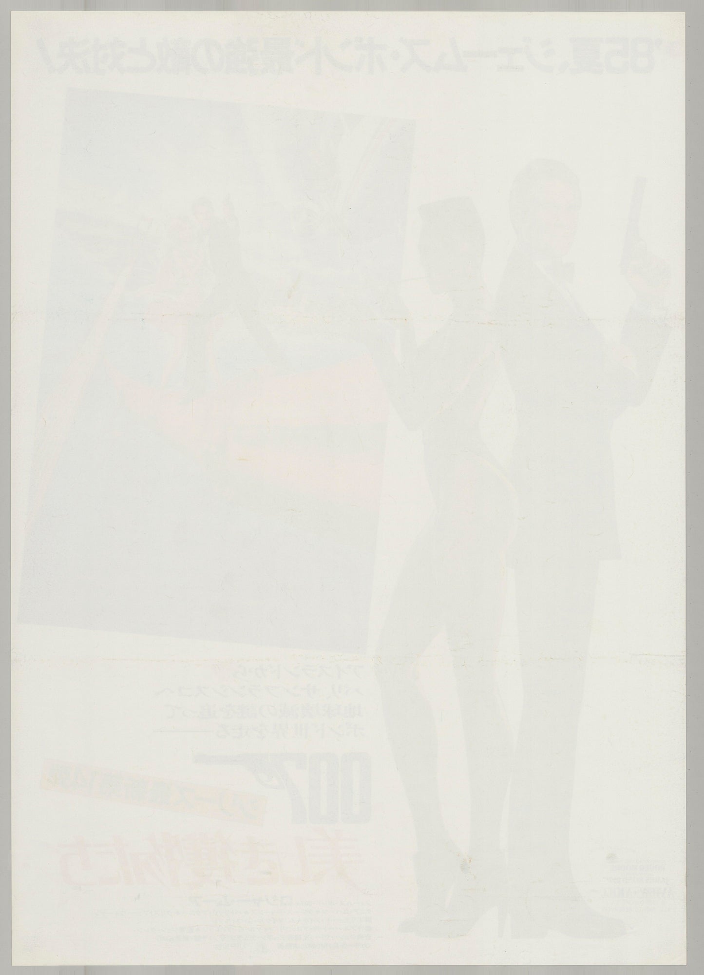 James Bond: A View to a Kill (Original Japanese release 1985 B2 51x73cm) Vintage posters