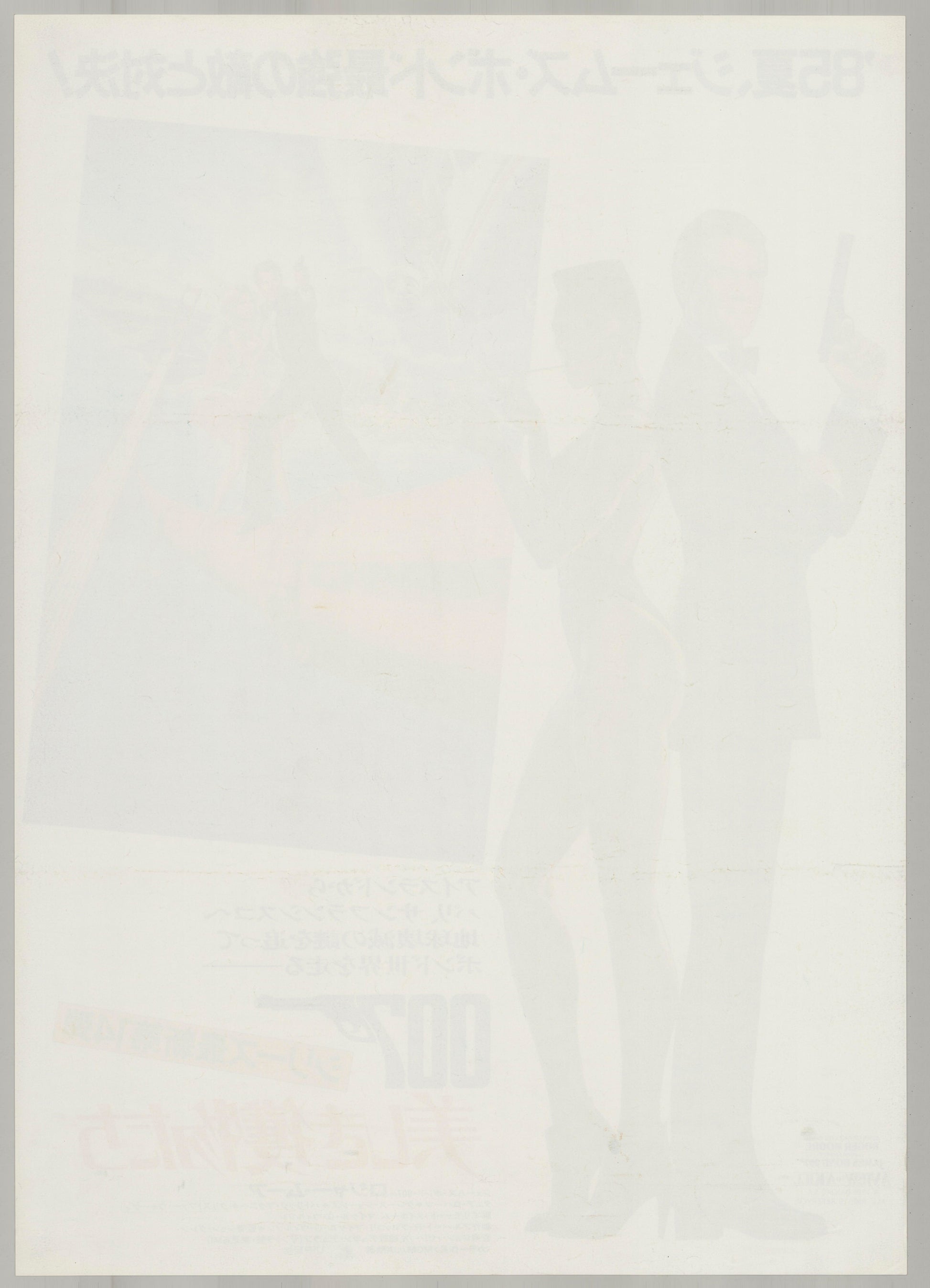 James Bond: A View to a Kill (Original Japanese release 1985 B2 51x73cm) Vintage posters