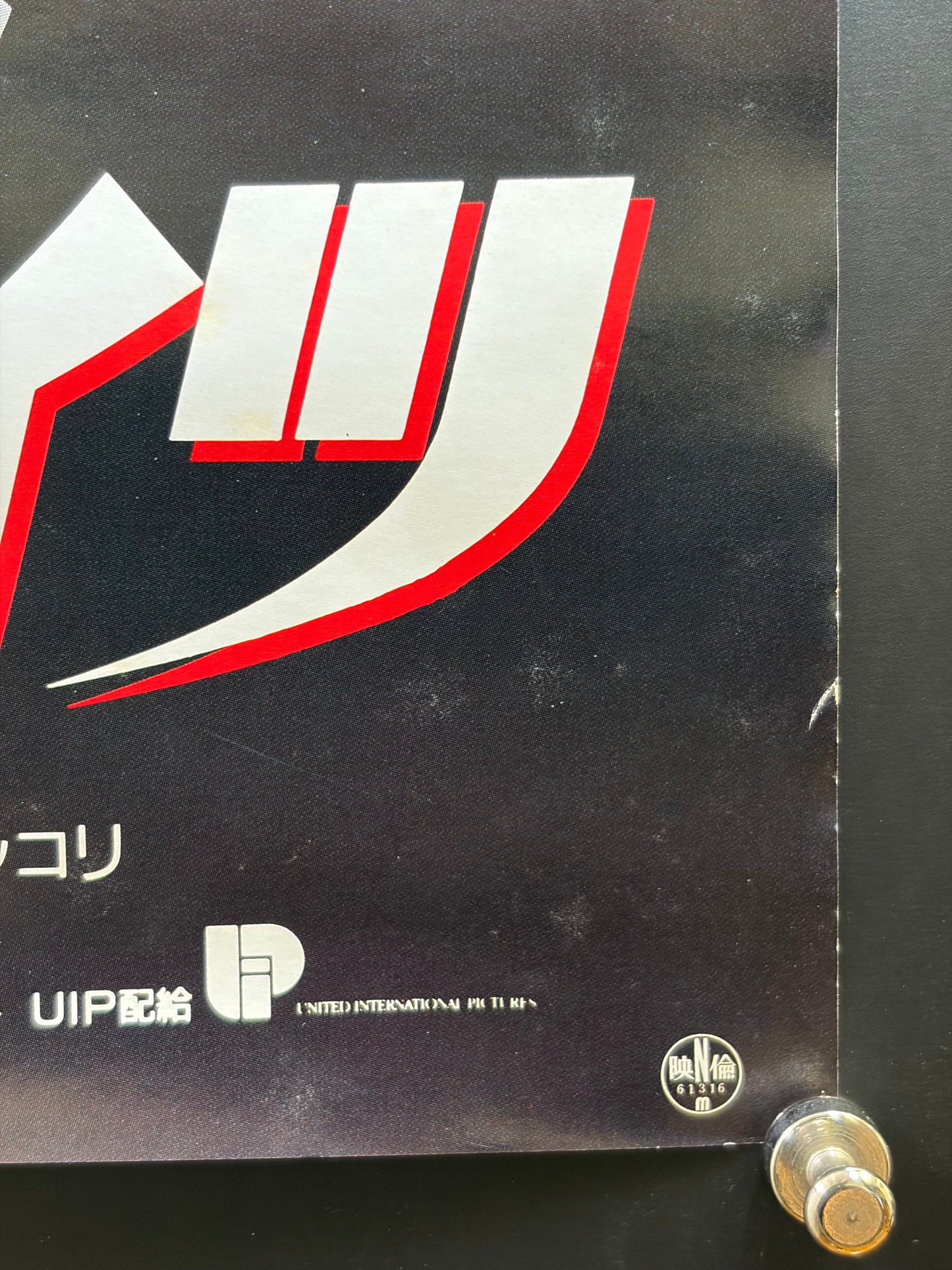 James Bond: The Living Daylights (1987) Original Japanese B2 Poster - Condition detail 4