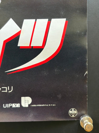 James Bond: The Living Daylights (1987) Original Japanese B2 Poster - Condition detail 4
