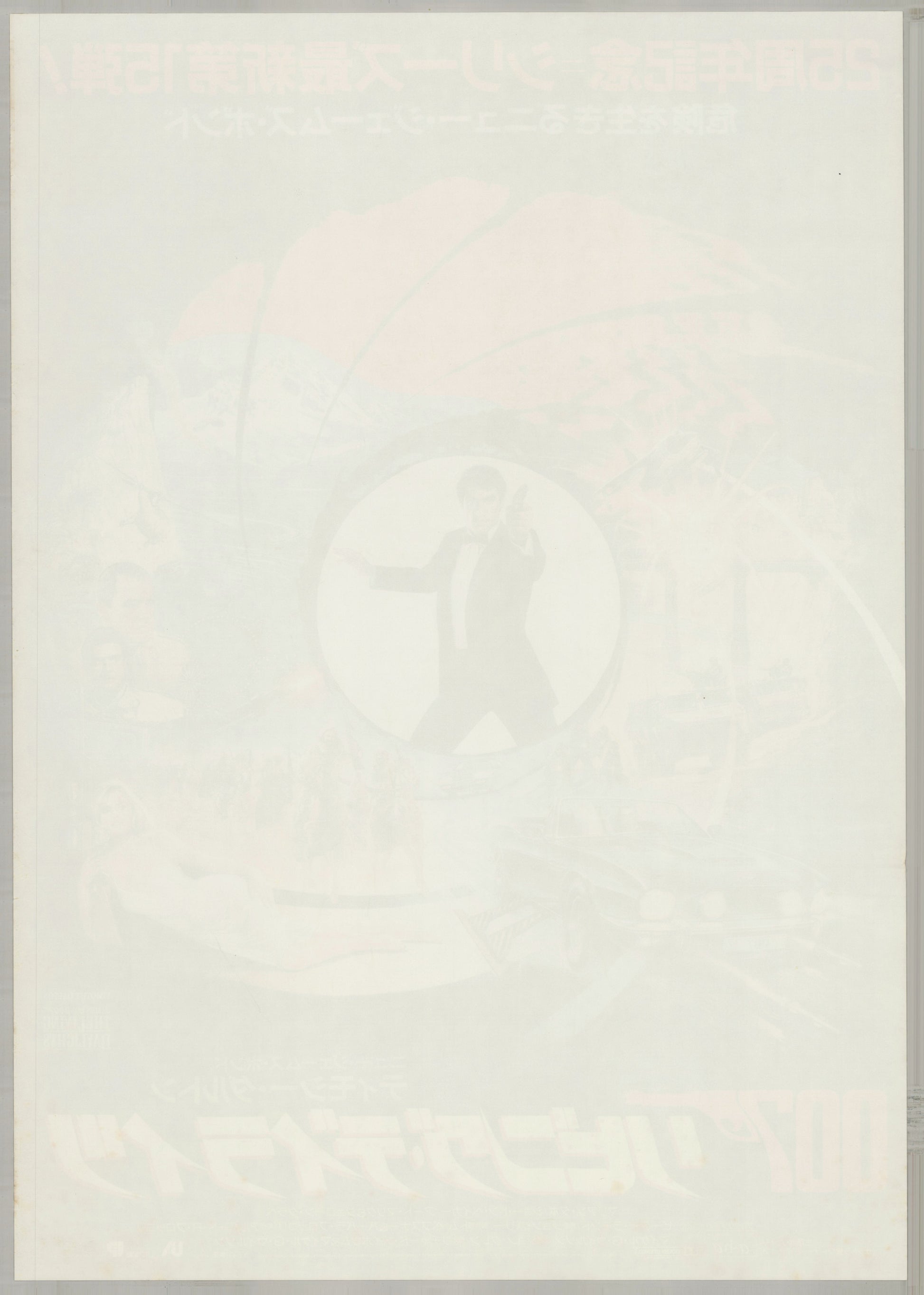 James Bond: The Living Daylights (1987) Original Japanese B2 Poster - Back