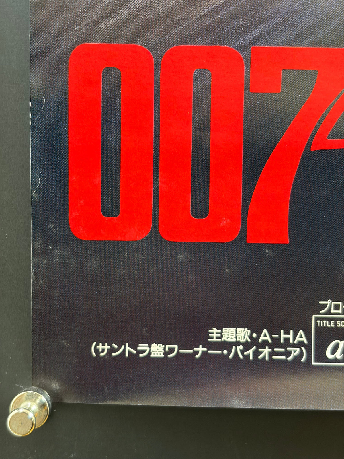 James Bond: The Living Daylights (1987) Original Japanese B2 Poster - Condition detail 5